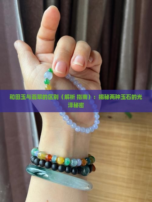 和田玉有翡翠的光泽吗