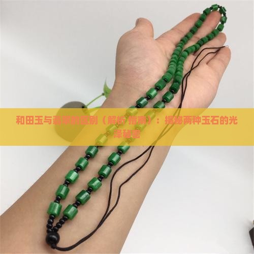和田玉有翡翠的光泽吗