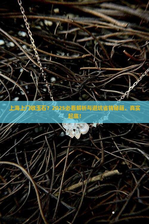 上海上门收玉石
