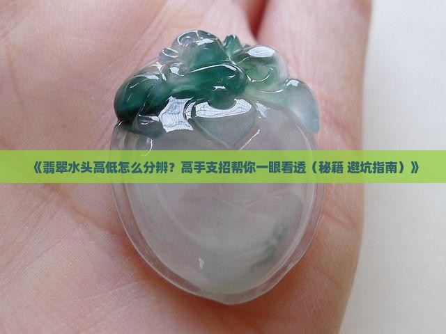 翡翠水头高低怎么看