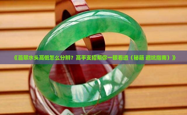 翡翠水头高低怎么看