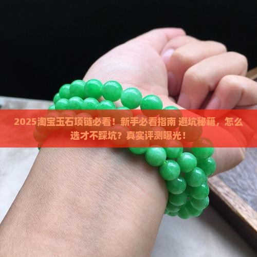淘宝的玉石项链能买吗是真的吗吗