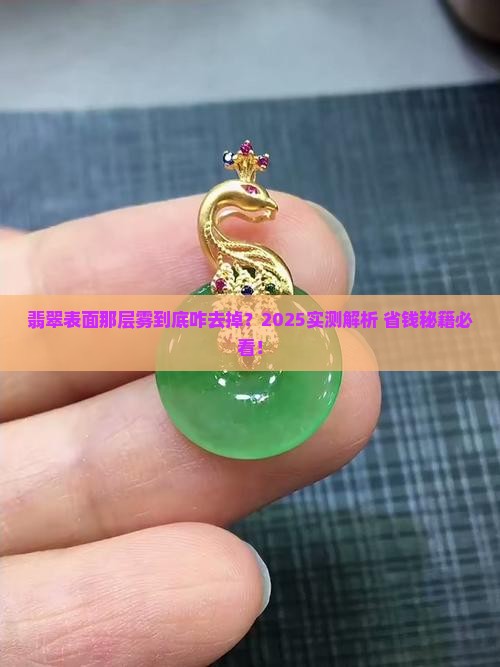 翡翠表面的雾层怎么去