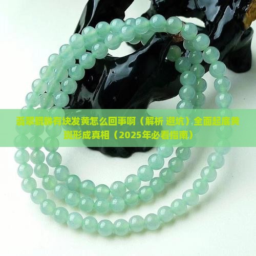 翡翠貔貅有块发黄怎么回事啊 翡翠貔貅有块发黄怎么回事啊