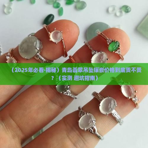 青岛翡翠吊坠镶嵌价格