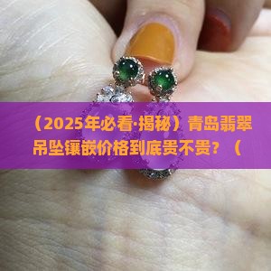 青岛翡翠吊坠镶嵌价格