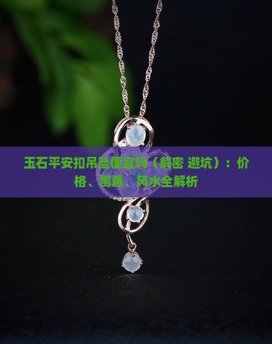 玉石平安扣吊坠便宜吗