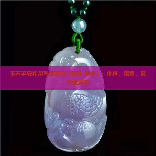 玉石平安扣吊坠便宜吗