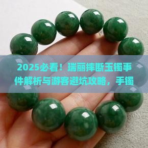 云南瑞丽摔断翡翠手镯一案