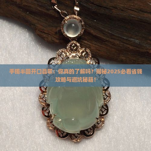 手镯半圆开口翡翠