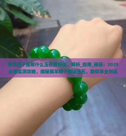 属羊狮子座戴什么玉石最好运