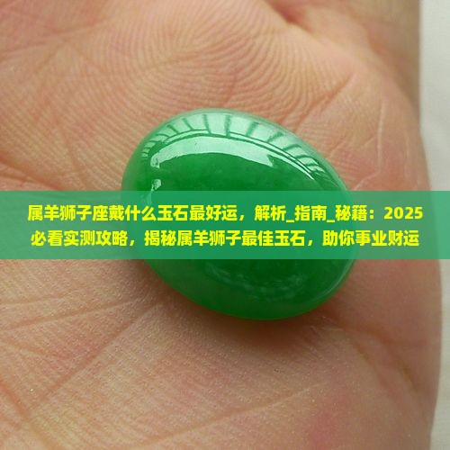 属羊狮子座戴什么玉石最好运