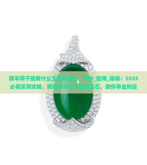 属羊狮子座戴什么玉石最好运