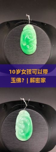 10岁女孩可以带玉佛