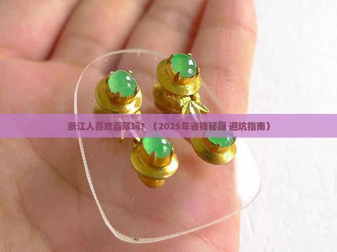 浙江人喜欢翡翠吗