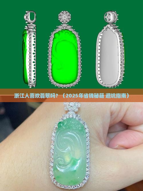 浙江人喜欢翡翠吗