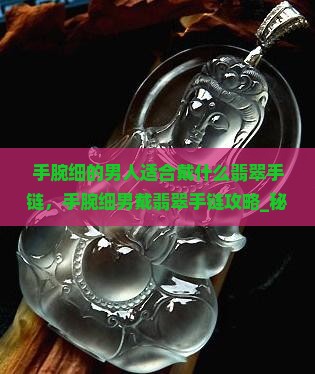 手腕细的男人适合戴什么翡翠手链