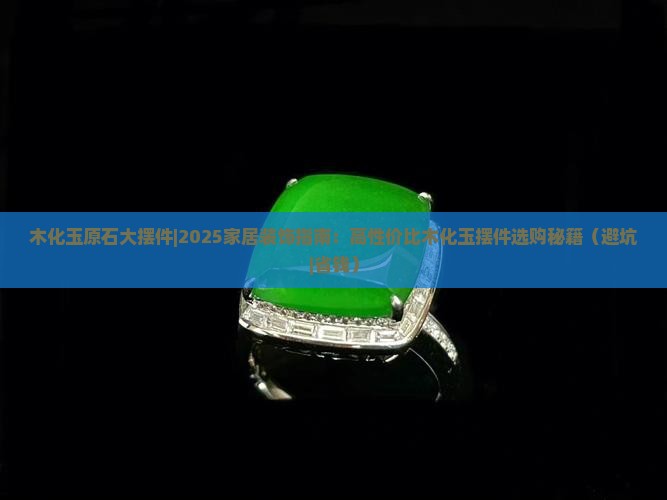 木化玉原石大摆件