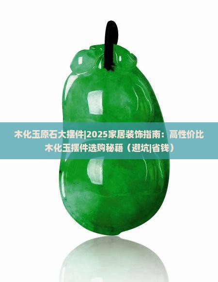 木化玉原石大摆件