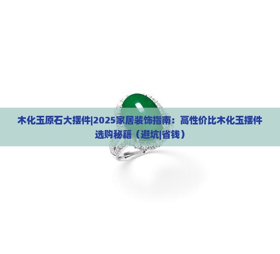 木化玉原石大摆件