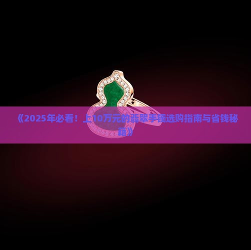 上10万元的翡翠手镯