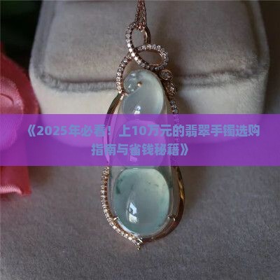 上10万元的翡翠手镯