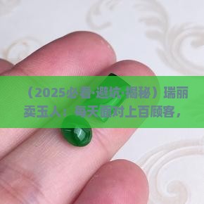 瑞丽卖玉工作