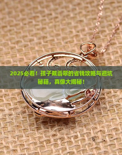 孩子戴哪种翡翠比较好一点