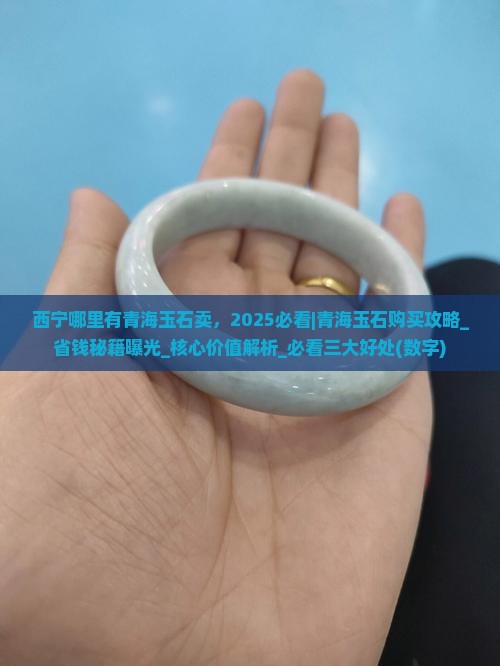 西宁哪里有青海玉石卖