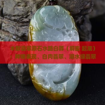 木那翡翠原石水路白莽