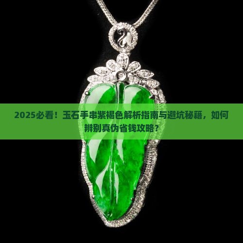 玉石手串紫褐色