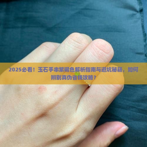 玉石手串紫褐色