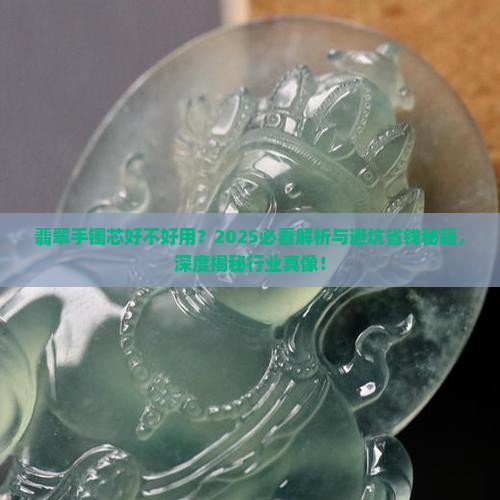 翡翠手镯芯好不好用