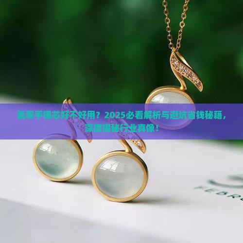 翡翠手镯芯好不好用