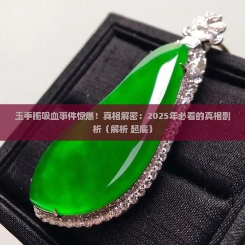 玉手镯吸血