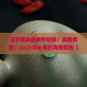 玉手镯吸血