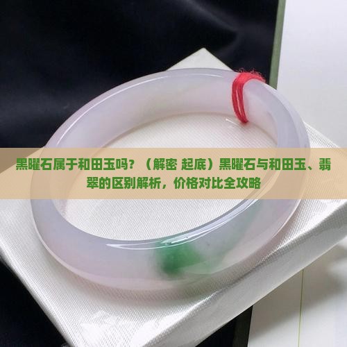 黑曜石属于和田玉吗