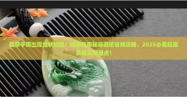 翡翠手镯出现丝状纹路