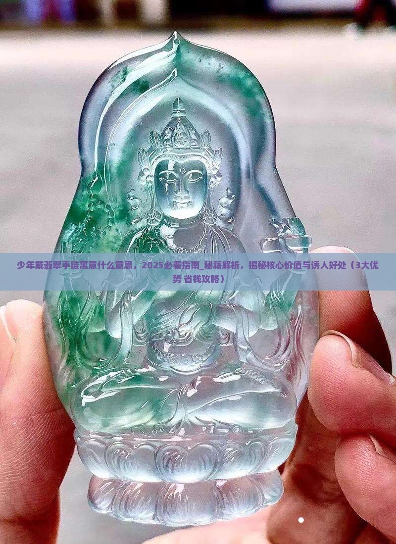 少年戴翡翠手链寓意什么意思