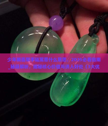少年戴翡翠手链寓意什么意思