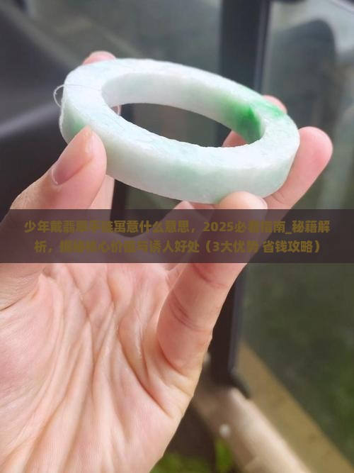 少年戴翡翠手链寓意什么意思