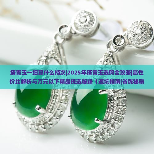 塔青玉一细算什么档次