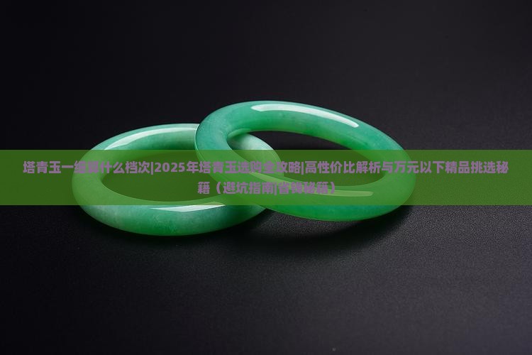 塔青玉一细算什么档次