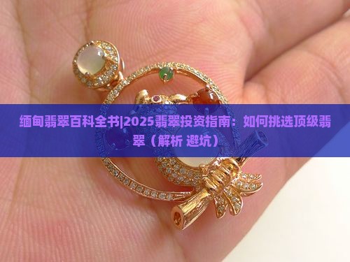 缅甸翡翠百科全书