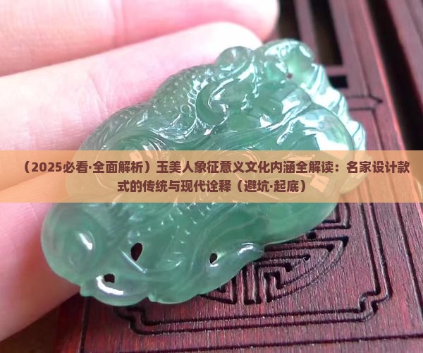 玉美人是什么寓意