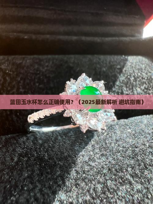 蓝田玉水杯使用方法