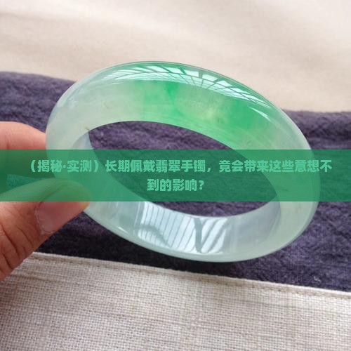 翡翠手镯戴久了对人体有什么影响