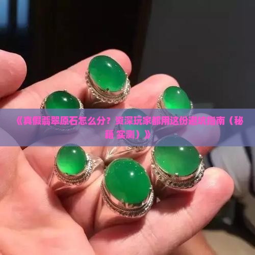 如何分辨翡翠假原石 如何分辨翡翠假原石