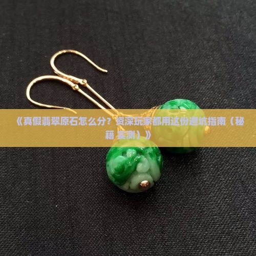 如何分辨翡翠假原石 如何分辨翡翠假原石