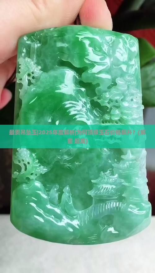 最贵吊坠玉
